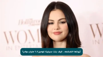 ثروتها الضخمة.. كيف بنت سيلينا غوميز 1.3 مليار دولار؟